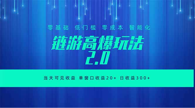 全新链游2.0当天可见收益，零基础也可以矩阵操作-才疏云网创