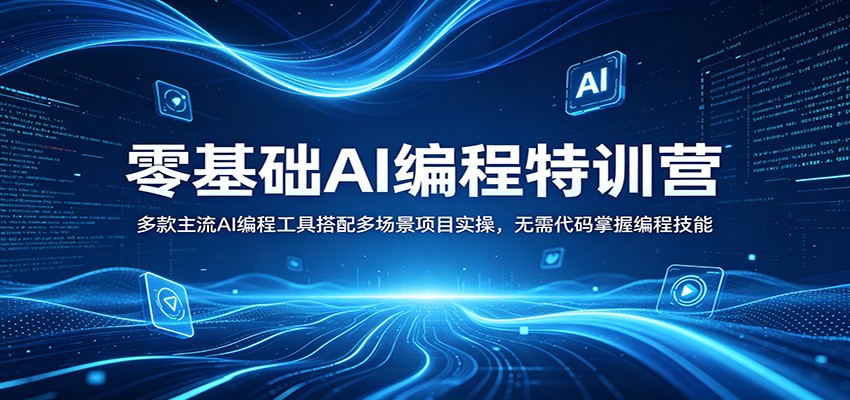 零基础AI编程特训营:多款主流AI编程工具搭配多场景项目实操,无需代码掌握编程技能-才疏云网创
