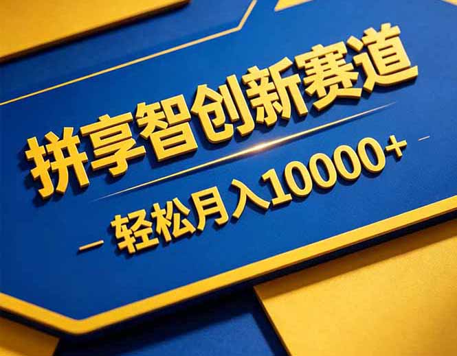 拼多多享智创新赛道，卖一切可以通过网盘链接交付的虚拟商品，轻松月入10000＋-才疏云网创