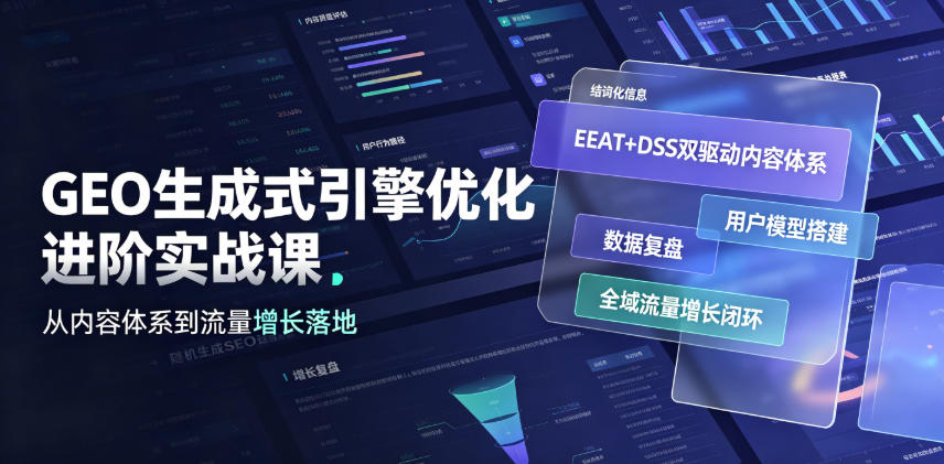 GEO生成式引擎优化进阶实战课｜EEAT+DSS双驱动内容体系、用户模型搭建、数据复盘、全域流量增长闭环落地教程-才疏云网创