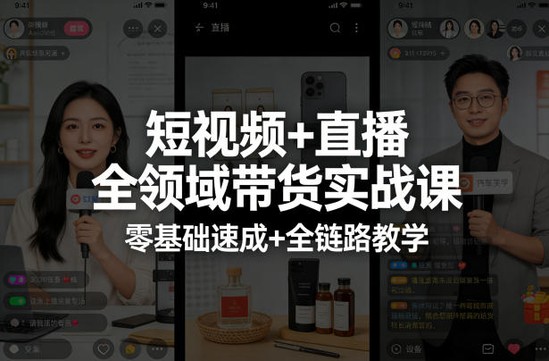 短视频+直播全领域带货实战课，零基础速成+全链路教学(更新04月)-才疏云网创
