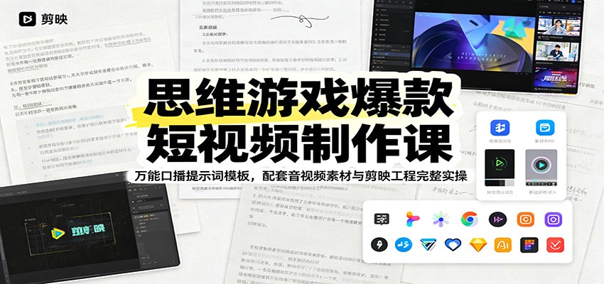 思维游戏爆款短视频制作课：万能口播提示词模板，配套音视频素材与剪映工程完整实操-才疏云网创