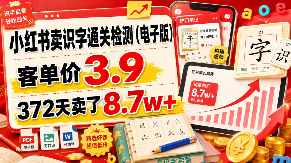 小红书卖识字通关检测(电子版)，客单价3.9，372天卖了8.7w+-才疏云网创