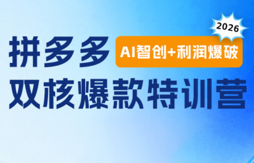 贾真电商108将·拼多多“AI智创+利润爆破“双核爆款特训营-才疏云网创