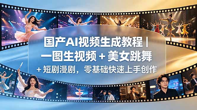 国产AI视频生成教程｜一图生视频 + 美女跳舞 + 短剧漫剧，零基础快速上手创作-才疏云网创