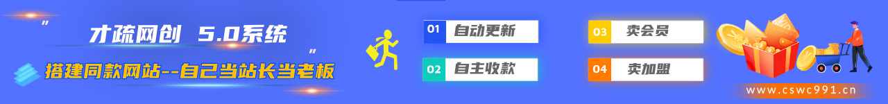 加盟才疏网创，搭建同款项目资源站，实现日入2000+-才疏云网创