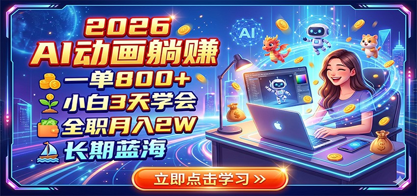 2026 AI动画躺赚：一单800+，小白3天学会，全职月入2W，长期蓝海-才疏云网创