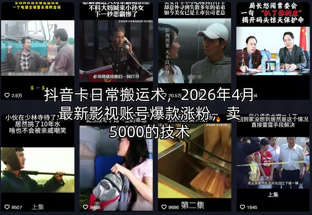 抖音卡日常搬运术，2026年4月最新影视账号爆款涨粉，卖5000的技术-才疏云网创