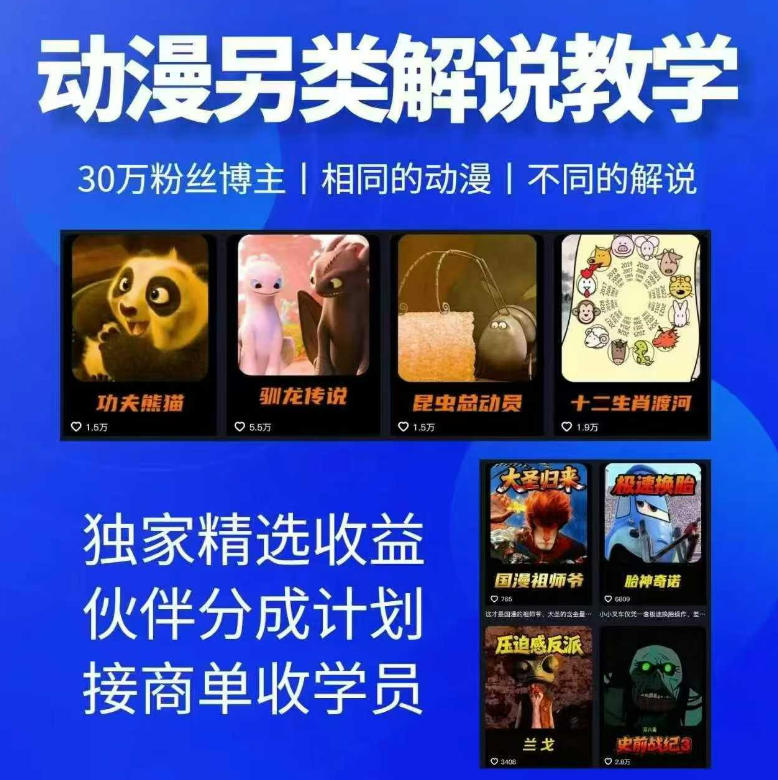 动漫另类解说教学,30w粉丝动漫博主亲授不一样的解说,独家精选收益|伙伴分成计划|接商单收学员-才疏云网创