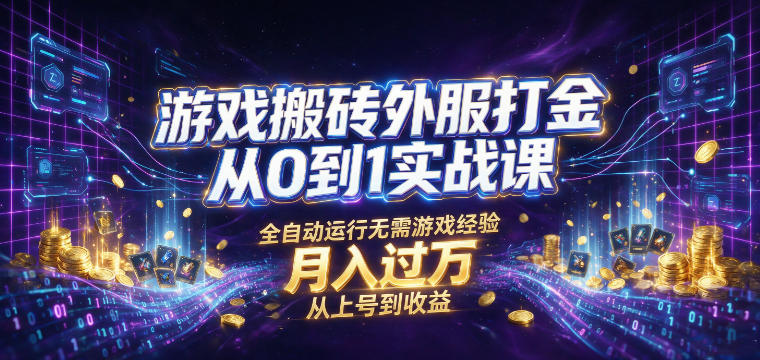 游戏搬砖外服打金从0到1实战课,从上号到收益,全自动运行无需游戏经验,月入过1W【揭秘】-才疏云网创