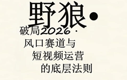 野狼团队·多平台实操运营课，覆盖AI口播、服装、好物、漫剪等热门玩法(更新4月)-才疏云网创