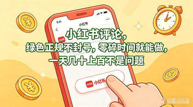 小红书评论，绿色正规不封号，零碎时间就能做，一天几十上百不是问题【揭秘】-才疏云网创