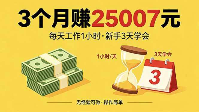3个月赚钱25007元,每天工作1个小时,新手3天全部学会!-才疏云网创