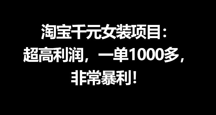 淘宝千元女装项目：超高利润，一单1000多，非常暴利-才疏云网创