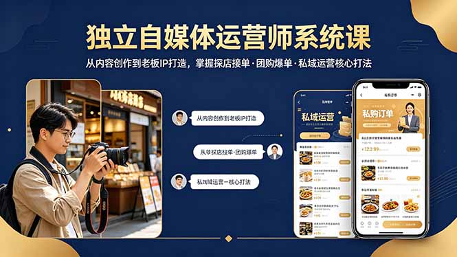 独立自媒体运营师系统课｜从内容创作到老板IP打造，掌握探店接单·团购爆单·私域运营核心打法-才疏云网创