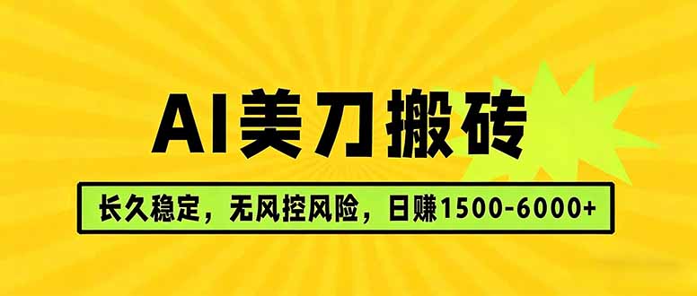 AI美刀搬砖项目 | 日入1500-6000元 | 长久稳运行 | 实地可考察 | 长线项目-才疏云网创