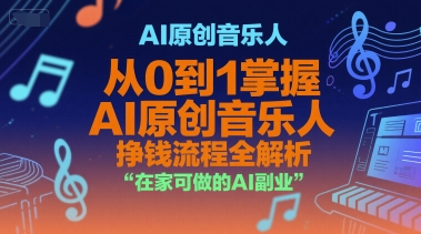 AI原创音乐人，从0到1掌握AI原创音乐人挣钱流程全解析，在家可做的AI副业-才疏云网创