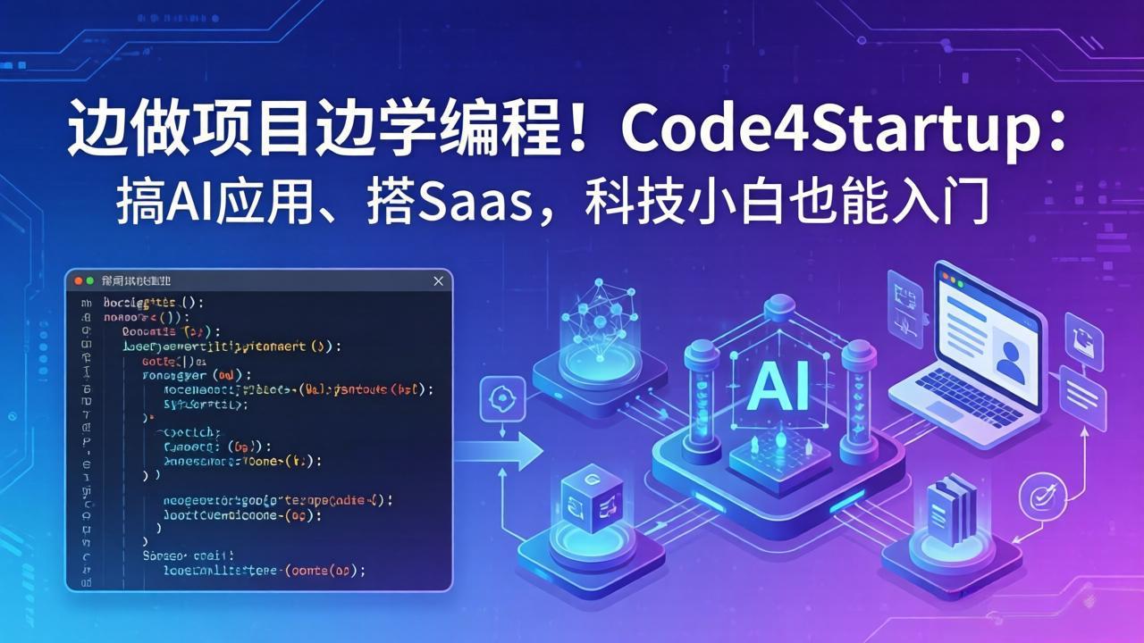 边做项目边学编程！Code4Startup：搞 AI 应用、搭 SaaS，科技小白也能入门-才疏云网创