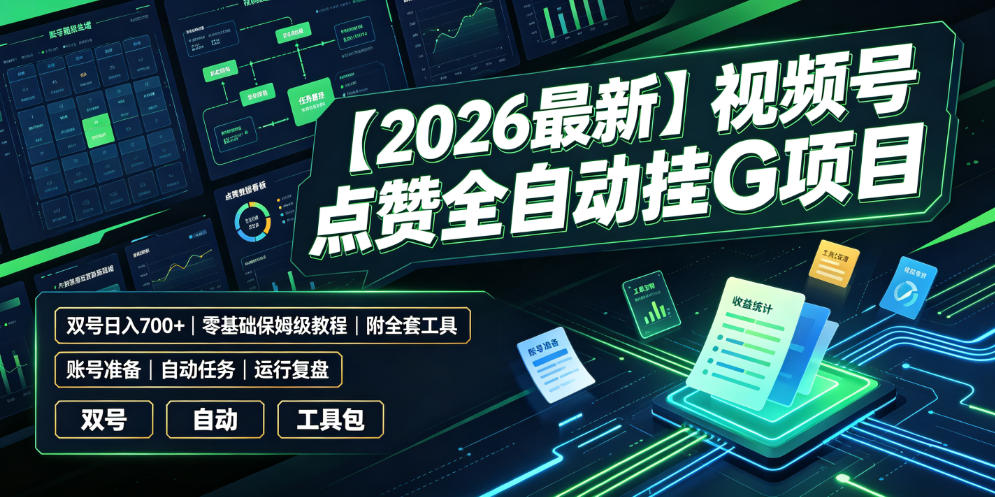 【2026最新】视频号点赞全自动挂G项目,双号日入700+,零基础保姆级教程(附全套工具)【揭秘】-才疏云网创