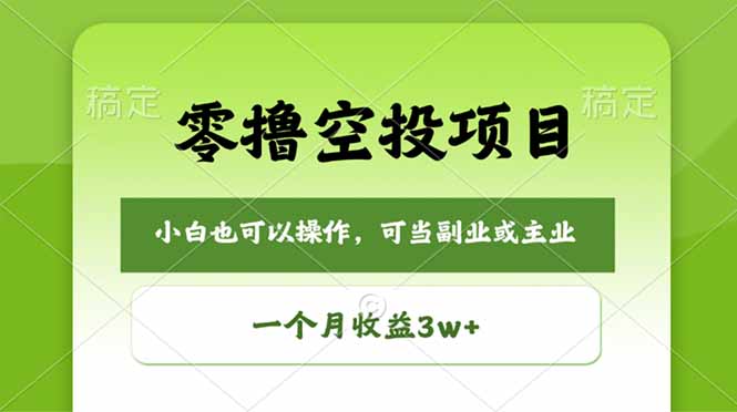 零撸空投项目，最新玩法，每天零碎时间，一个月3w＋-才疏云网创