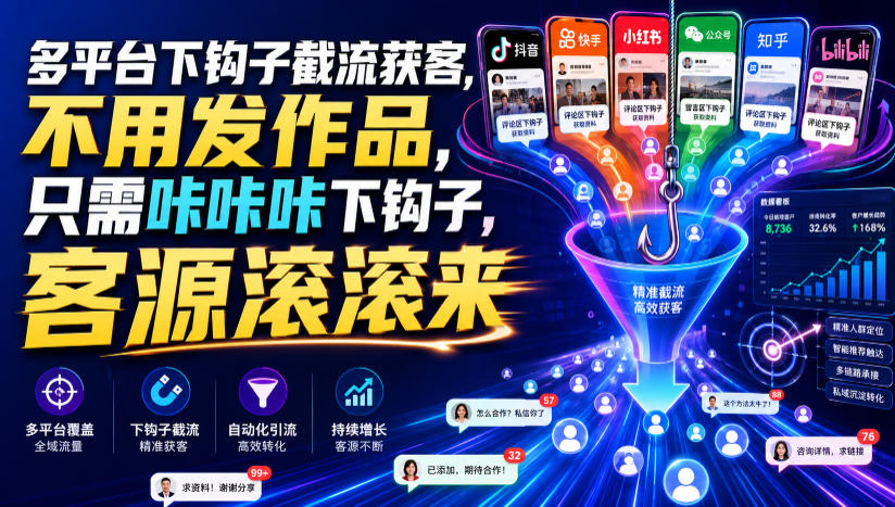 多平台下钩子截流获客，不用发作品，只需咔咔咔下钩子，客源滚滚来-才疏云网创