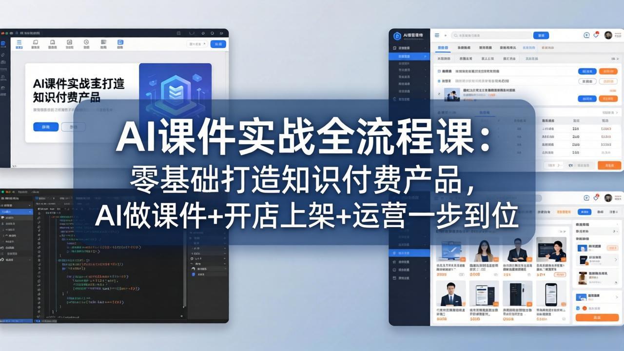 AI课件实战全流程课：零基础打造知识付费产品，AI做课件+开店上架+运营一步到位-才疏云网创