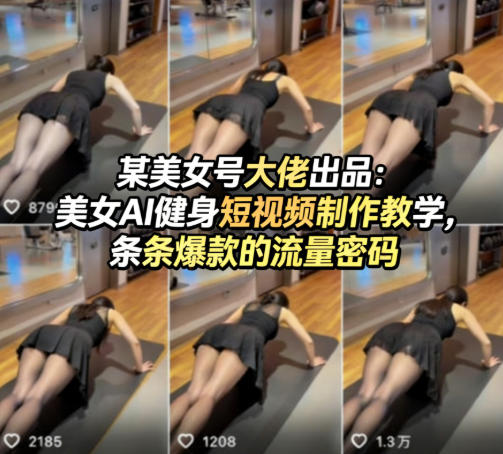 某美女号大佬出品：美女AI健身短视频制作教学，条条爆款的流量密码-才疏云网创