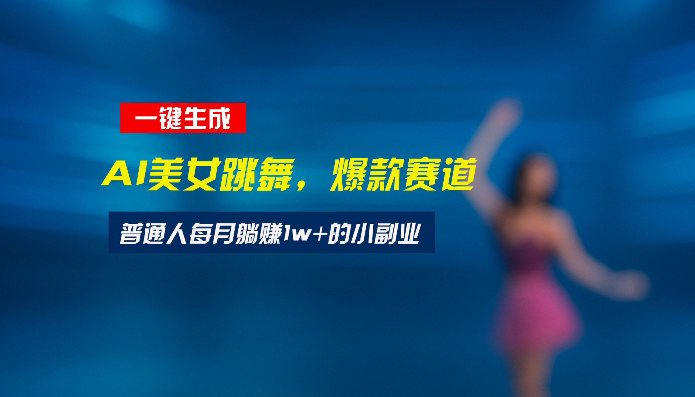 最新视频号玩法：美女跳舞赛道，一键生成原创视频，新手小白也能轻松上手-才疏云网创