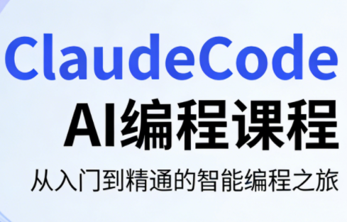 ClaudeCode AI编程课程-才疏云网创