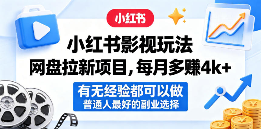 小红书影视玩法网盘拉新项目，每月多賺4k+，有无经验都可以做，普通人最好的副业选择-才疏云网创