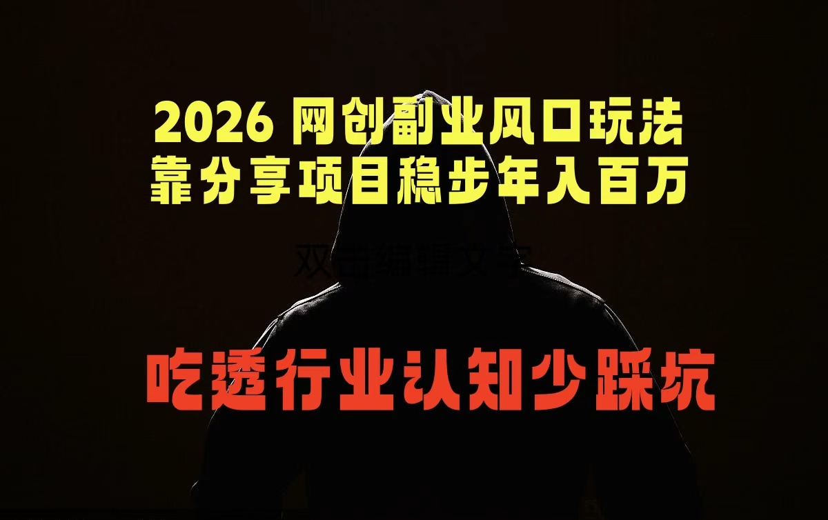 2026 网创副业风口玩法，靠分享项目稳步年入百万，吃透行业认知少踩坑-才疏云网创