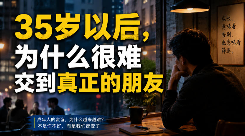 付费文章:35岁以后,为什么很难交到真正的朋友-才疏云网创