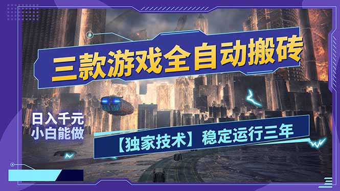 三款可全自动搬砖的游戏，日入千元，稳定运行三年，小白也能做！-才疏云网创