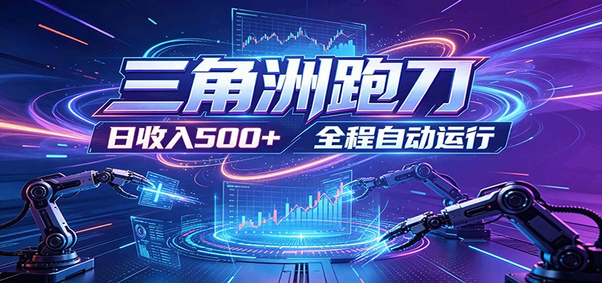 日入500+,全自动跑金,零装入局,以刃搏金!三角洲极速跑刀致富攻略-才疏云网创
