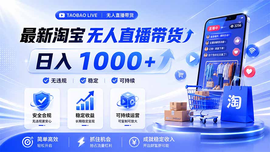 拒绝死工资！淘宝无人直播，让你睡觉都在进账，马上学习 马上操作 马上赚钱-才疏云网创