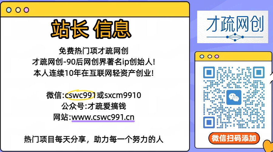 加盟才疏网创,搭建同款项目资源站,实现日入2000+