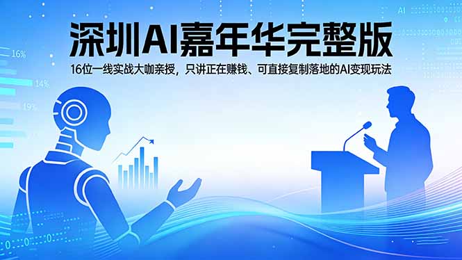 2026深圳AI嘉年华完整版：16位一线实战大咖亲授，只讲正在赚钱、可直接复制落地的AI变现玩法-才疏云网创