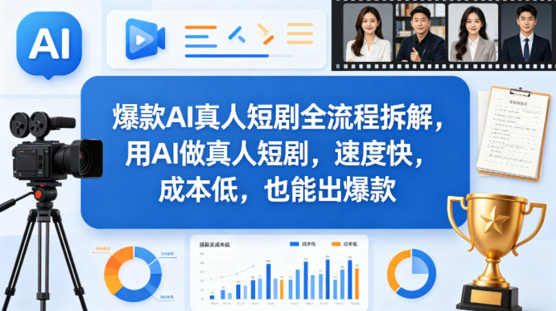爆款AI真人短剧全流程拆解，用AI做真人短剧，速度快，成本低，也能出爆款-才疏云网创