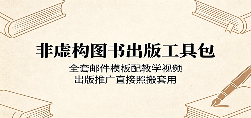 非虚构图书出版工具包：全套邮件模板配教学视频，出版推广直接照搬套用-才疏云网创