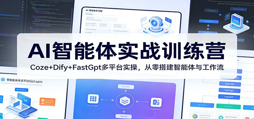AI智能体实战训练营：Coze+Dify+FastGpt多平台实操，从零搭建智能体与工作流-才疏云网创