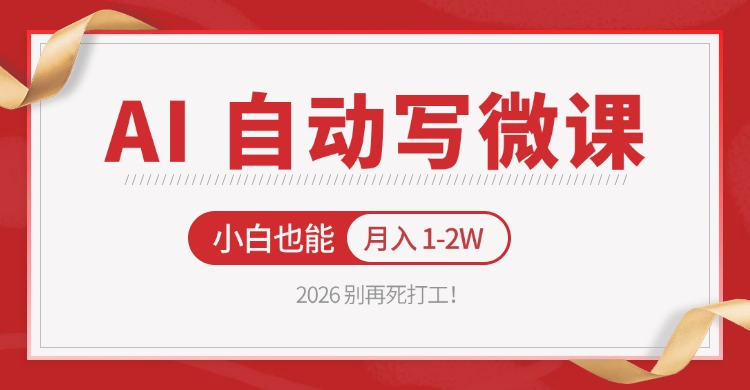 2026 别再死打工！AI 自动写微课，免费渠道上手，小白也能月入 1-2W-才疏云网创