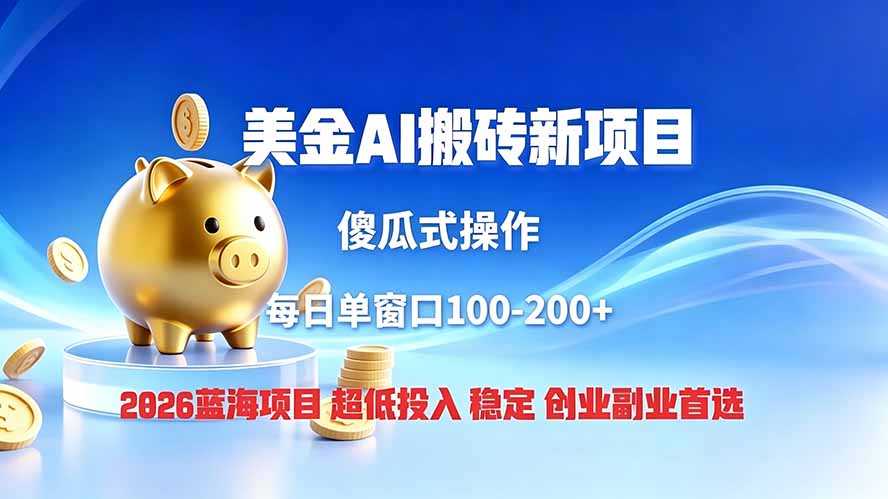 全网独家！2026美金搬砖新项目，低门槛高回报，长久绿色稳定，用副业改写人生-才疏云网创