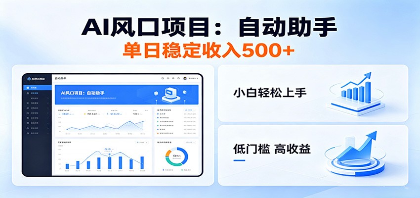 全新AI自动助手项目，低门槛入局，每日稳定收益500以上-才疏云网创
