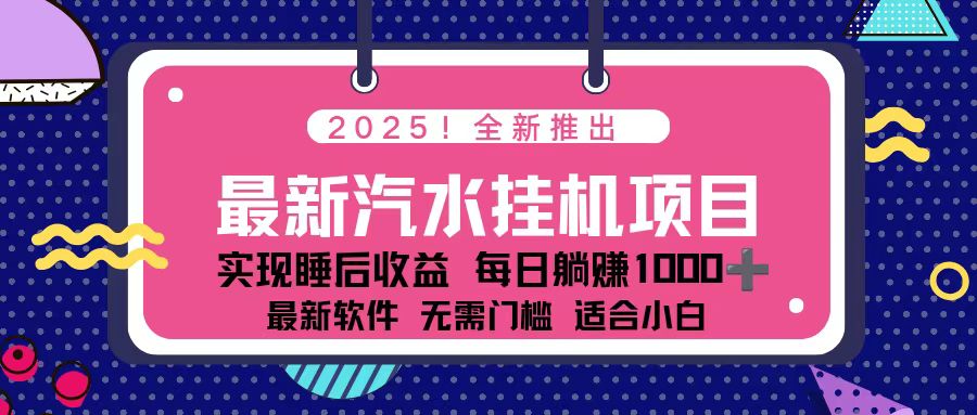2025最新汽水音乐挂机项目 每天几分钟 轻松上w-才疏云网创