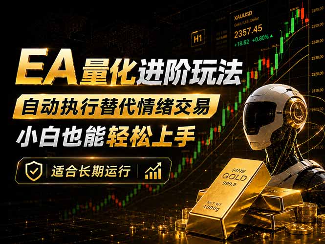 EA量化新玩法:自动执行+规则交易,小白也能轻松入门,长期稳定运行可放大收益-才疏云网创