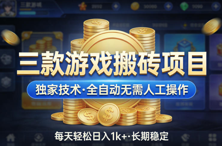 三款游戏搬砖项目，独家技术，全自动无需人工操作，每天轻松日入1k+，长期稳定【揭秘】-才疏云网创