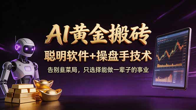 A1黄金搬砖 聪明软件+操盘手技术 告别韭菜局，小白也可以轻松上手日赚50-100U-才疏云网创