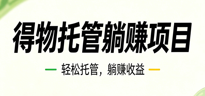 26年6月必做！得物视频激励项目，全自动运营单号月利润3600+-才疏云网创