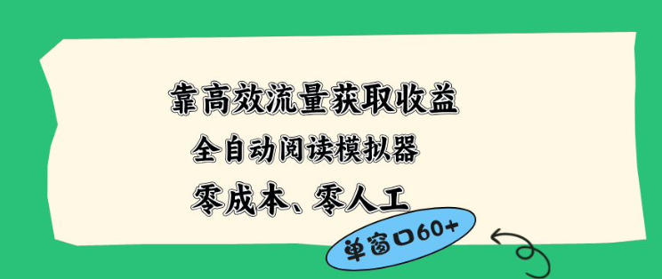 靠高效流量获取收益，零成本全自动阅读模拟器2.0全新玩法，单窗口高达50+蓝海小众项目【揭秘】-才疏云网创