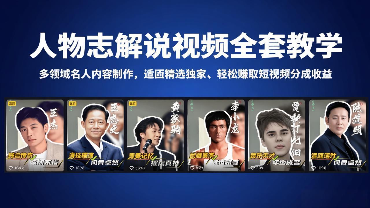 人物志解说视频全套教学,多领域名人内容制作,适配精选独家,轻松赚取短视频分成收益-才疏云网创